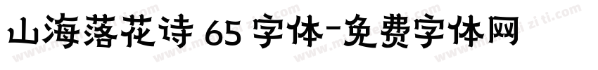山海落花诗 65 字体字体转换